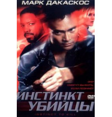 Инстинкт убийцы (2001)