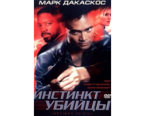 Инстинкт убийцы  (фильм 2001) смотреть онлайн