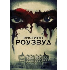 Институт Роузвуд (2016)