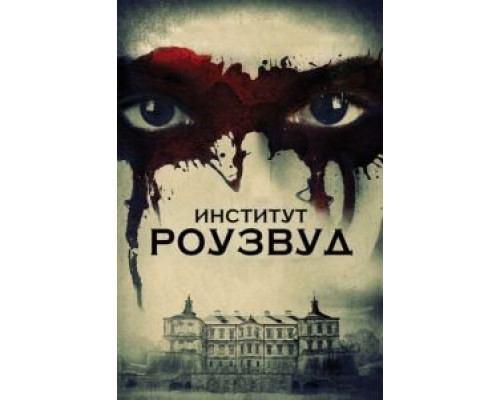 Институт Роузвуд  (фильм 2016) смотреть онлайн
