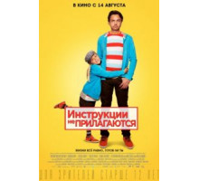 Инструкции не прилагаются (2013)