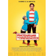 Инструкции не прилагаются (2013)