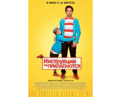 Инструкции не прилагаются  (фильм 2013) смотреть онлайн
