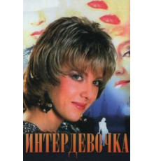 Интердевочка (1989)