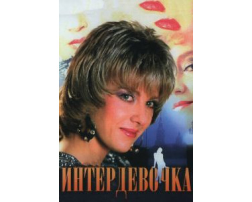 Интердевочка  (фильм 1989) смотреть онлайн