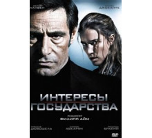 Интересы государства (2008)