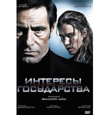 Интересы государства (2008)