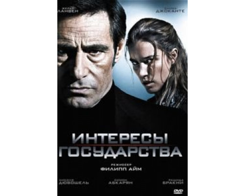 Интересы государства  (фильм 2008) смотреть онлайн