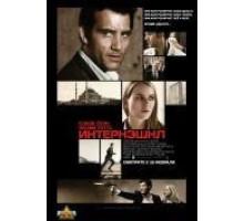 Интернэшнл (2009)