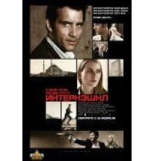 Интернэшнл (2009)