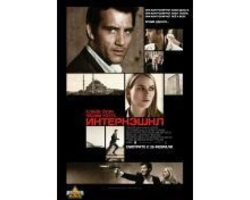 Интернэшнл  (фильм 2009) смотреть онлайн