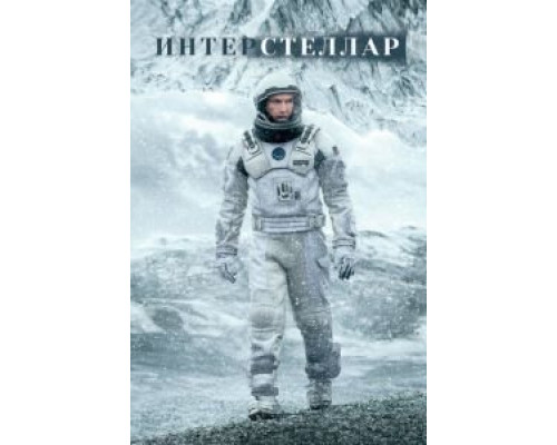 Интерстеллар  (фильм 2014) смотреть онлайн