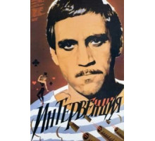 Интервенция (1968)