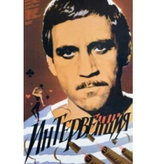 Интервенция (1968)