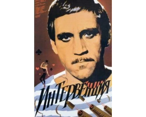 Интервенция  (фильм 1968) смотреть онлайн