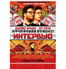 Интервью (2014)