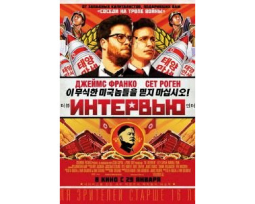 Интервью  (фильм 2014) смотреть онлайн