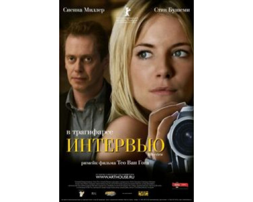 Интервью  (фильм 2006) смотреть онлайн