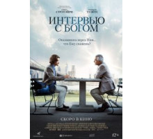 Интервью с Богом (2018)