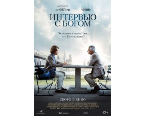 Интервью с Богом  (фильм 2018) смотреть онлайн