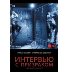 Интервью с призраком (2010)