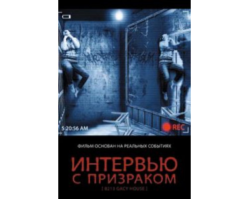 Интервью с призраком  (фильм 2010) смотреть онлайн