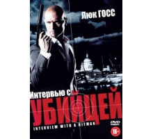 Интервью с убийцей (2012)
