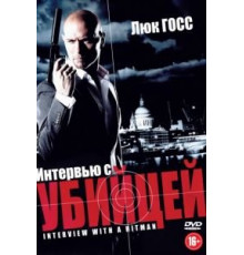 Интервью с убийцей (2012)