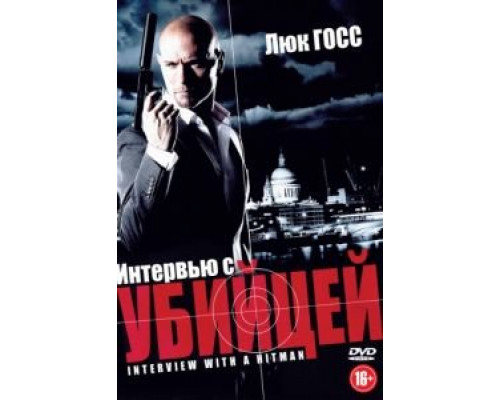 Интервью с убийцей  (фильм 2012) смотреть онлайн
