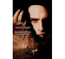 Интервью с вампиром (1994)