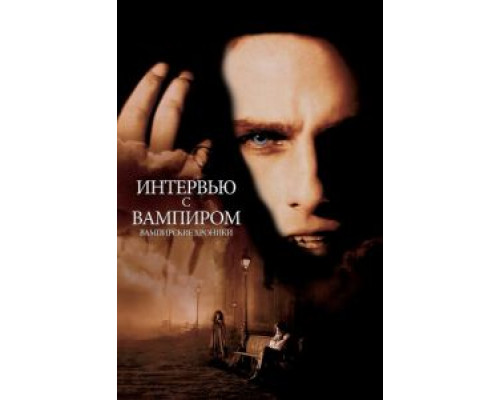 Интервью с вампиром  (фильм 1994) смотреть онлайн