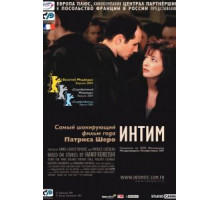 Интим (2000)