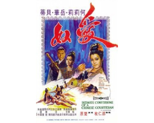 Интимная исповедь китайских куртизанок  (фильм 1972) смотреть онлайн