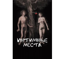 Интимные места (2013)