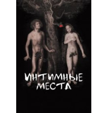 Интимные места (2013)