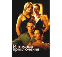 Интимные приключения (2008)
