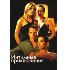 Интимные приключения (2008)