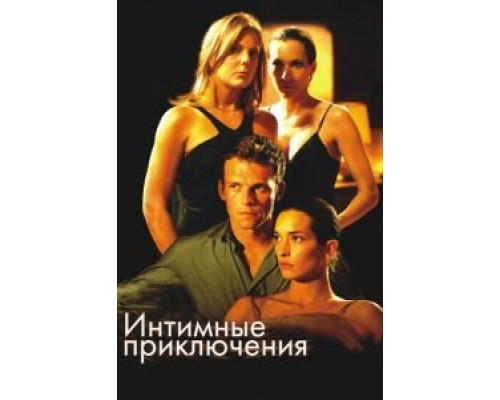 Интимные приключения  (фильм 2008) смотреть онлайн