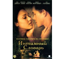 Интимный словарь (2001)