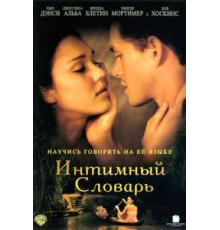 Интимный словарь (2001)
