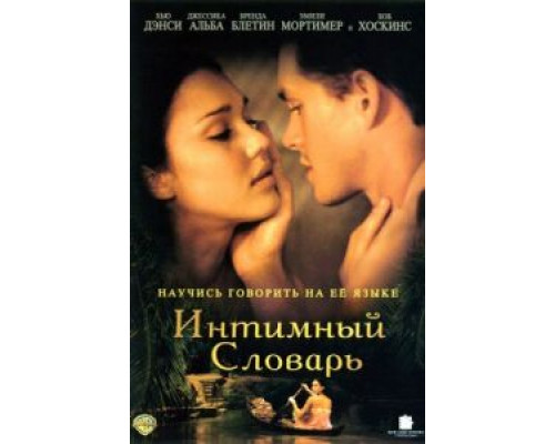 Интимный словарь  (фильм 2001) смотреть онлайн