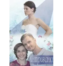 Интриганки (2017)