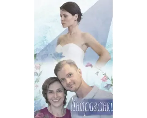 Интриганки  (фильм 2017) смотреть онлайн
