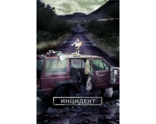 Инцидент  (фильм 2014) смотреть онлайн