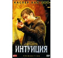 Интуиция (2005)
