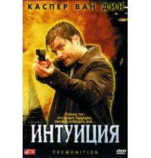 Интуиция (2005)