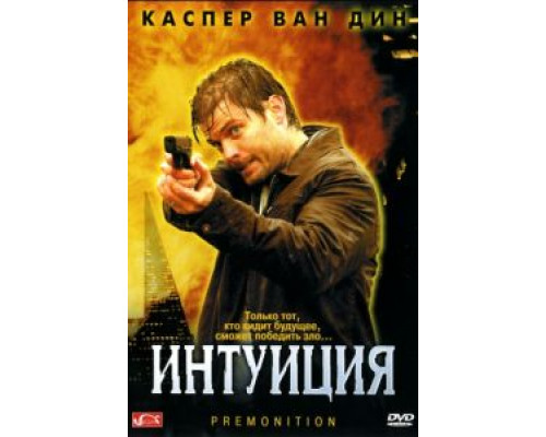 Интуиция  (фильм 2005) смотреть онлайн