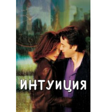 Интуиция (2001)