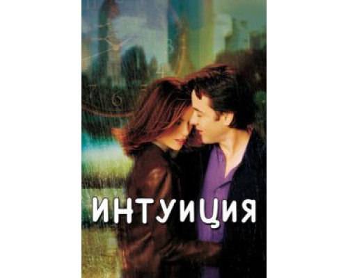 Интуиция  (фильм 2001) смотреть онлайн