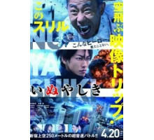 Инуясики (2018)